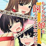 もしもあの娘を飼うことになったら にじいろびーむす 無料で試し読み