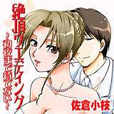 絶頂ウエディング〜初夜まで待てない〜 佐倉小枝 無料で試し読み