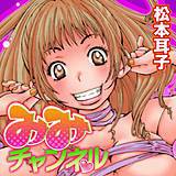 みみチャンネル 松本耳子 無料で試し読み
