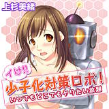 イけ!!少子化対策ロボ！〜いつでもどこでもヤりたい放題〜 上杉美緒 無料で試し読み