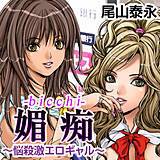 媚痴 〜悩殺激エロギャル〜 尾山泰永 無料で試し読み