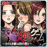 夫婦交換ゲーム〜そのとき妻は別の男と〜 尾山泰永 無料で試し読み