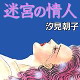 迷宮の情人 汐見朝子 無料で試し読み