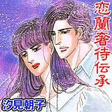 恋蘭奢待伝承 汐見朝子 無料で試し読み