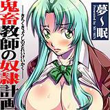 鬼畜教師の奴隷計画 夢〜眠 無料で試し読み