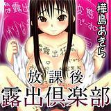 放課後露出倶楽部 樺島あきら 無料で試し読み