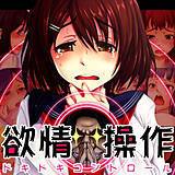 欲情操作〜や、やめ・・・いれてぇ〜 五木まさお 無料で試し読み