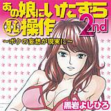 あの娘にいたずら〇恥操作2nd〜ボクの妄想が現実に〜 黒岩よしひろ 無料で試し読み