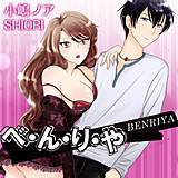 べ・ん・り・や 小嶋ノア 無料で試し読み