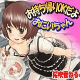 お持ち帰りOKだよ おにいちゃん 桜吹雪ねる 無料で試し読み