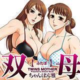 双母 ちゃんぽん雅 無料で試し読み