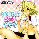 柔乳娘は敏感ボディ 近里みちる 無料で試し読み