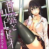 甘露とリビドオ 志峨丘トウキ 無料で試し読み