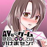 AVないゲーム絶対に○○してはいけまセン！ 立川立夏 無料で試し読み