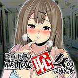 ご覧下さい、立派な恥女の完成です。 安間 無料で試し読み