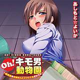 Oh！キモ男動物園〜飼育員のお姉さんにジャレてるだけです〜 あしもと☆よいか 無料で試し読み
