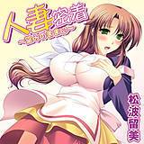 人妻密着 〜望みのままに〜 松波留美 無料で試し読み