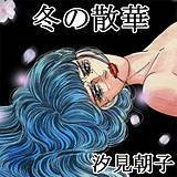 冬の散華 汐見朝子 無料で試し読み