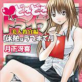 どきどきドライブ美人教官編「休憩はラブホで!」 月下冴喜 無料で試し読み