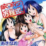 ぼくとボインの方程式。 あきなお 無料で試し読み