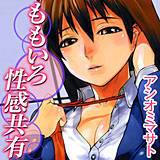 ももいろ性感共有 アシオミマサト 無料で試し読み