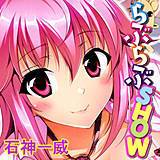 らぶらぶSHOW 石神一威 無料で試し読み