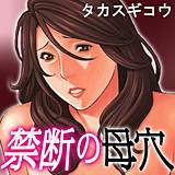 禁断の母穴 タカスギコウ 無料で試し読み