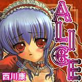 ALICE 西川康 無料で試し読み
