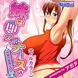 妹は即ズボナース♂悦辱の姦護プレイ（フルカラー） アガタ 無料で試し読み