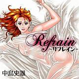 Refrain-リフレイン- 中島史雄 無料で試し読み