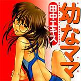 幼なママ 田中エキス 無料で試し読み