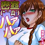密室ハァハァ 嬉野めぐみ 無料で試し読み