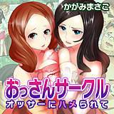 おっさんサークル〜オッサーにハメられて〜 かがみまさご 無料で試し読み