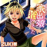家出娘拾いました ZUKI樹 無料で試し読み