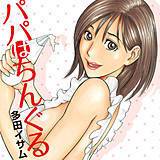 パパはちんぐる 多田イサム 無料で試し読み