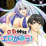 巨乳神社エロがみっ！ 天宮奏人 無料で試し読み