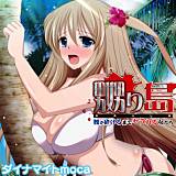 嬲り島 〜腰が砕けるまでヤラれる女たち〜 ダイナマイトmoca 無料で試し読み