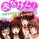 おなけん ! 〜清楚な女子大生のオ♀ニーサポート〜 はるまろ 無料で試し読み