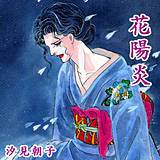 花陽炎 汐見朝子 無料で試し読み