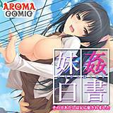 妹姦白書 〜その日あたしは兄に犯されました〜 アロマコミック 無料で試し読み