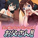実の娘に中はまずいですよ！お父さん！ はみへ 無料で試し読み