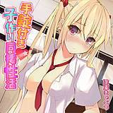 手錠付き子作り同棲性活 冷凍きゃべつ 無料で試し読み