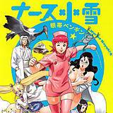 ナース小雪 眼帯ペンギン 無料で試し読み