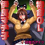 特命OL伊良マチ子 何処乃アイツ 無料で試し読み