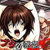ブタの報復 尾山泰永 無料で試し読み