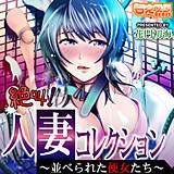 絶叫！人妻コレクション〜並べられた便女たち〜 花門初海 無料で試し読み