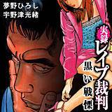 実録レイプ裁判　黒い戦慄 夢野ひろし 無料で試し読み
