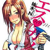 エスカノ 柚木N' 無料で試し読み