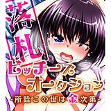 ビッチーズオークション-所詮この世は金次第- ヤルージャパン 無料で試し読み