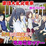集団大乱交電車〜終電から始発まで入れっぱなし専用電車ツアー〜 岡虎 無料で試し読み